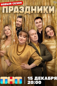  Праздники  1-3 сезон, 1-16 серия смотреть онлайн